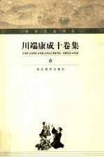 川端康成十卷集  第6卷  东京人  上