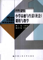 小学品德与生活（社会）课程与教学