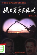 战云笼罩巴格达  《环球时报》驻伊拉克特约记者现场报道