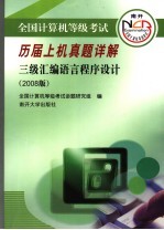 全国计算机等级考试历届上机真题详解  2008版  三级汇编语言程序设计