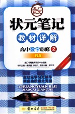 状元笔记教材详解  高中数学  必修2  RA  内含教材习题答案