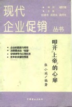 叩开“上帝”的心扉  消费心理及行为的分析与应用