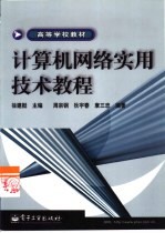 计算机网络实用技术教程