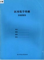 医用化学基础  实验报告