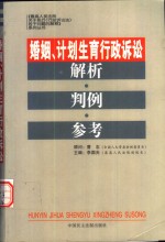 婚姻、计划生育行政诉讼解析·判例·参考