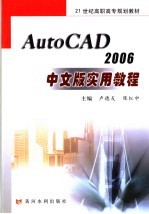 AUTOCAD 2006中文版实用教程