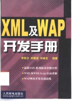 XML及WAP开发手册