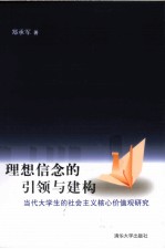 理想信念的引领与建构  当代大学生的社会主义核心价值观研究