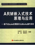 ARM嵌入式技术原理与应用  基于XSCALE及VxWorks操作系统