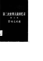 第二次世界大战回忆录  第5卷  紧缩包围圈  第1-4分册