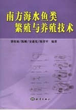 南方海水鱼类繁殖与养殖技术