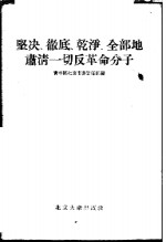 坚决、彻底、干净、全部地肃清一切反革命分子