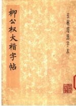 柳公权大楷字帖