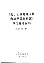 《关于正确处理人民内部矛盾的问题》学习参考材料