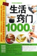 生活窍门 1000 例  完全彩色图解版