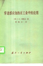 穿透感应加热在工业中的应用