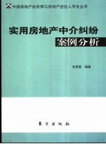 实用房地产中介纠纷案例分析