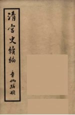 清宫史续编  12