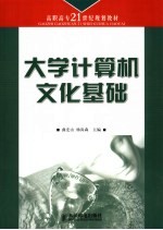 大学计算机文化基础