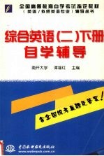 综合英语  2  下  自学辅导