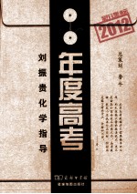 2012新课标年度高考  刘振贵化学指导