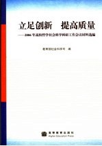 立足创新  提高质量  2006年高校哲学社会科学科研工作会议材料选编