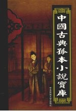 中国古典孤本小说宝库  第29卷