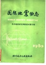 国际地震动态  各国地震研究和防震对策专辑  1980