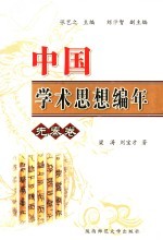 中国学术思想史编年  先秦卷