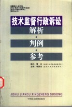 技术监督行政诉讼解析·判例·参考