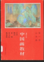 老年大学中国画教材  第1册·山水画