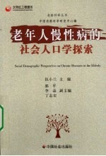 老年人慢性病的社会人口学探索