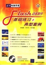 Flash动画制作基础练习+典型案例