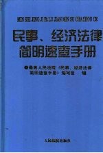 民事、经济法律简明速查手册