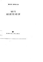 银行经营管理学