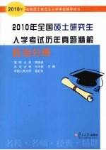 2010年全国硕士研究生入学考试历年真题精解  政治分册