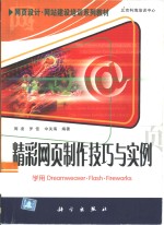 精彩网页制作技巧与实例 学用Dreamweaver·Flash·Fireworks