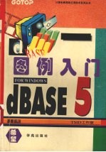 dBASE 5 for Windows图例入门