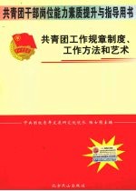 共青团工作规章制度、工作方法和艺术