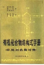 有机化合物结构式手册  中、英、日名称对照