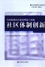 全国和谐社区建设理论与实践  社区体制创新