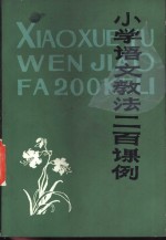 小学语文孝法二百课例  上