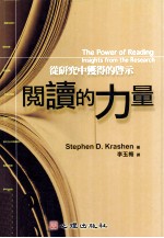 语文教育  阅读的力量  从研究中获得的启示