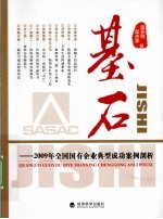 基石  2009年全国国有企业典型成功案例剖析