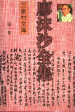 廖沫沙全集  第1卷  杂文卷  上  1933-1949