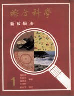 综合科学  新教学法  第1册