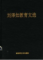 刘泽如教育文选