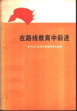 在路线教育中前进  那丹伯大队进行路线教育的故事