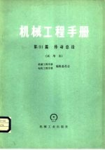 机械工程手册  第31篇  传动总论  试用本