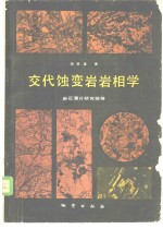 交代蚀变岩岩相学  岩石薄片研究指导